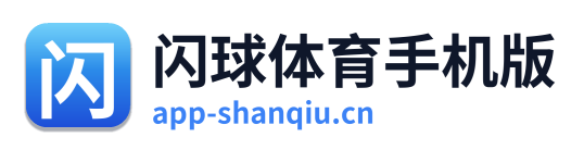 闪球体育手机版